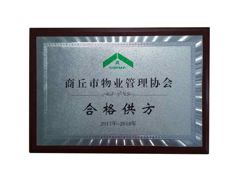 商丘物業管理協會 合格供方.jpg