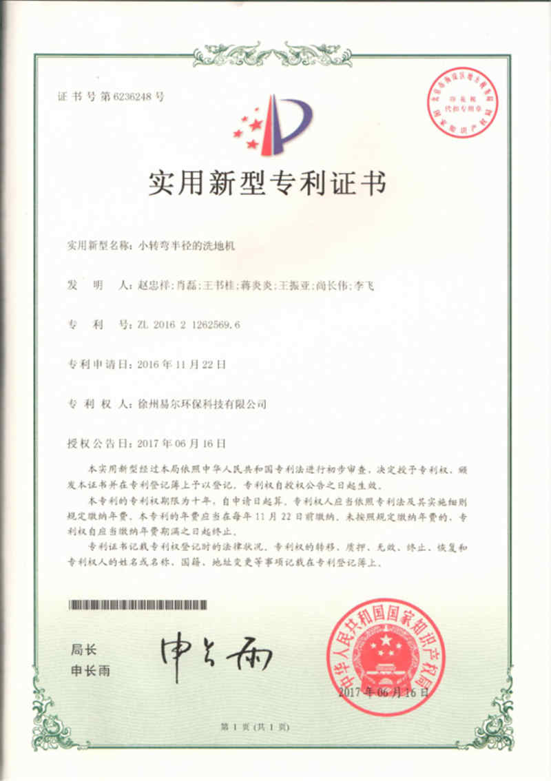 小轉(zhuǎn)彎半徑的洗地機(jī)專利證書(shū).jpg