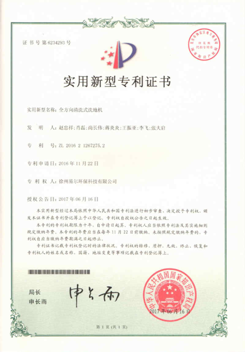 全方向清洗式洗地機(jī) 專利證書