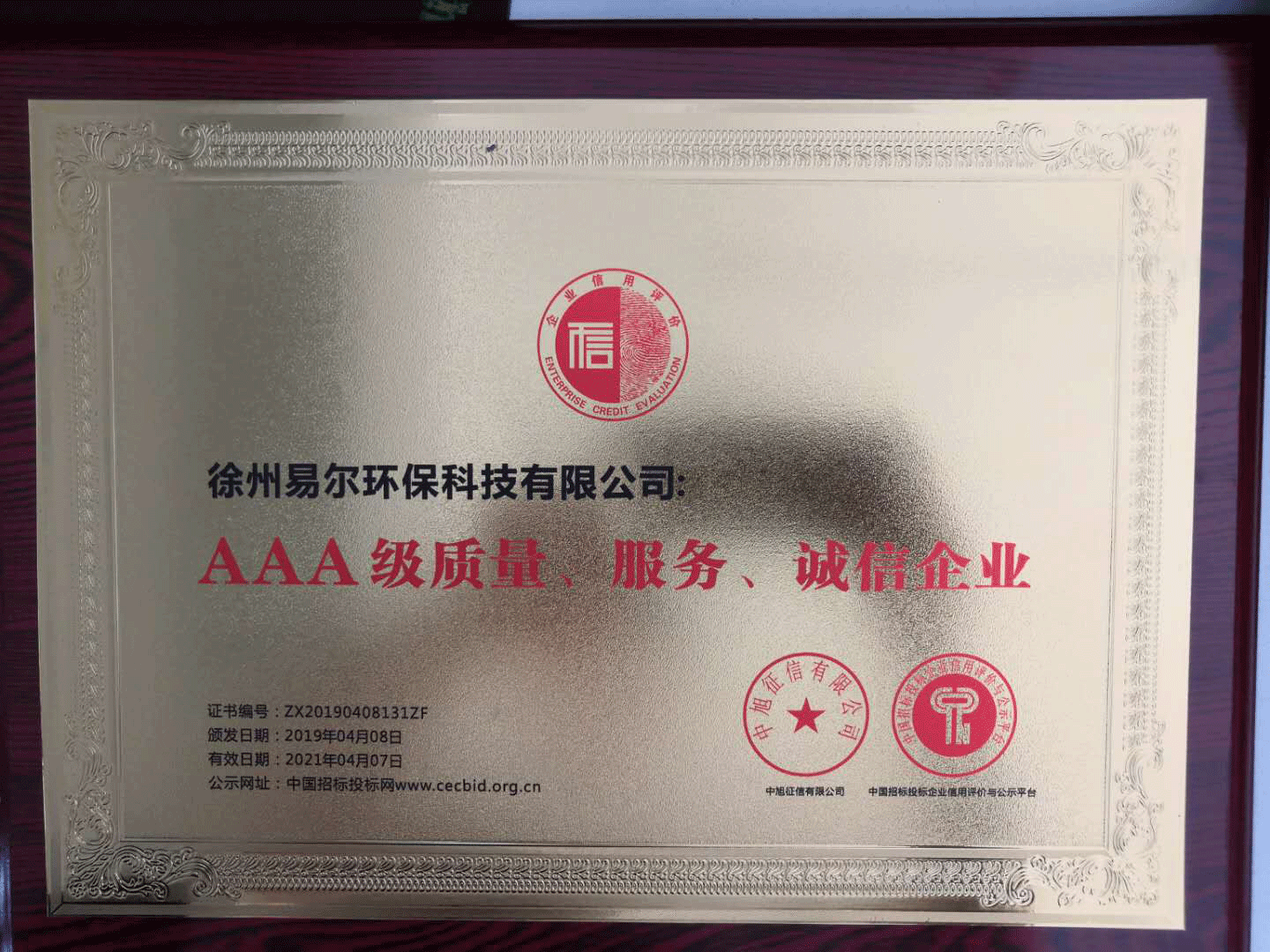 AAA級質(zhì)量、服務(wù)、誠信企業(yè)牌