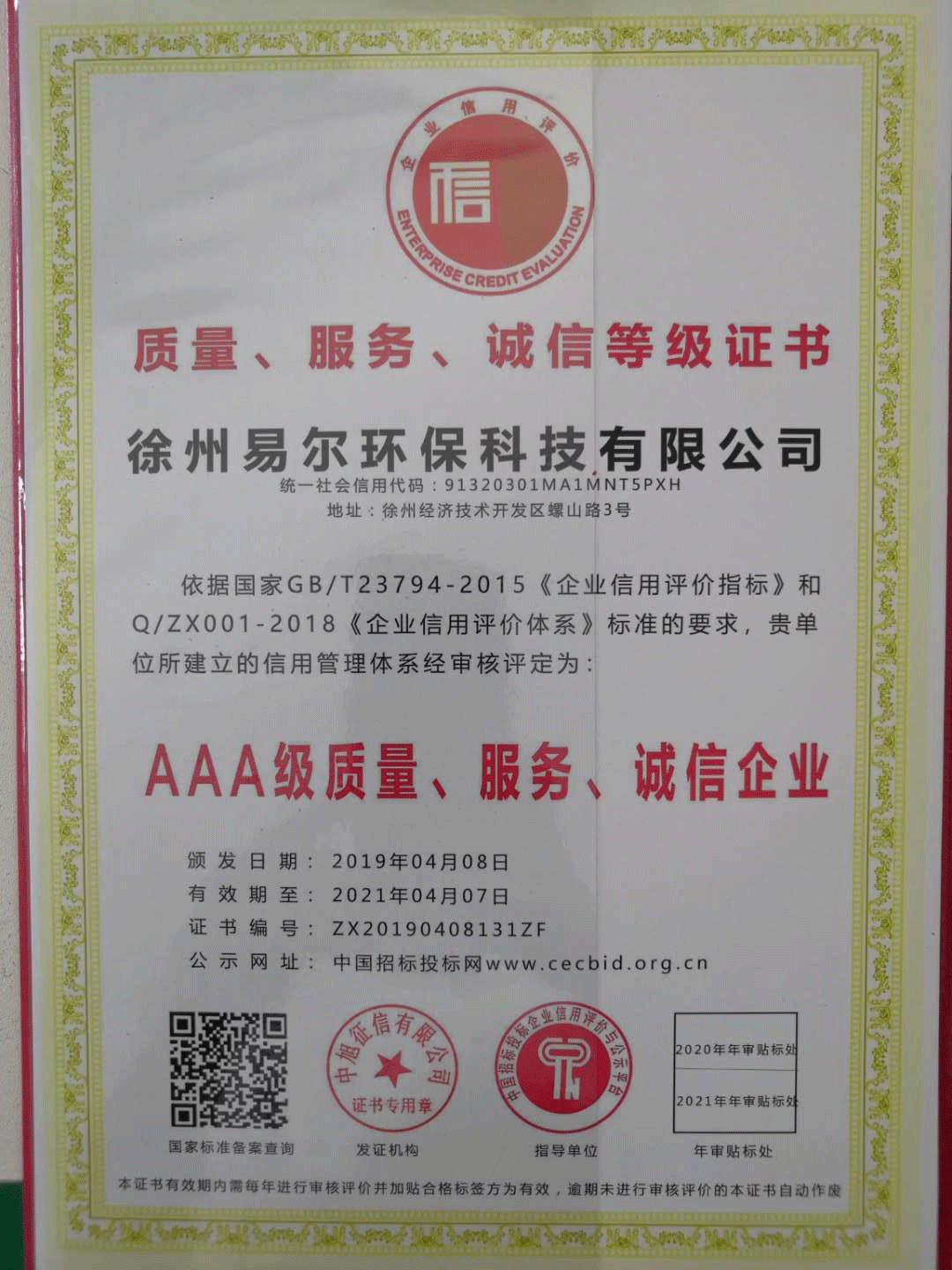 AAA級質(zhì)量、服務(wù)、誠信企業(yè)證書